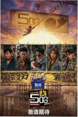 潦草影视 综艺 周末不打烊 海报